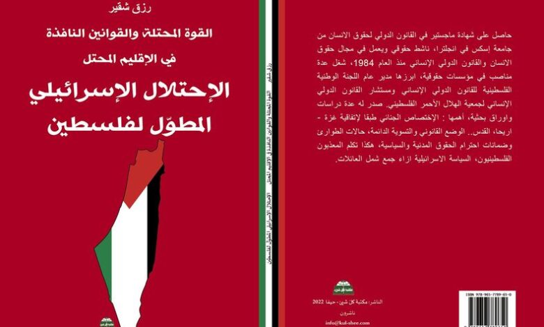 الاحتلال الإسرائيلي المطول لفلسطين: دراسة قانونية 219 dirassa 780x470 1 I Le Jeune Indépendant عربي